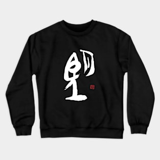 Wish 望 Japanese Calligraphy Kanji Character Crewneck Sweatshirt